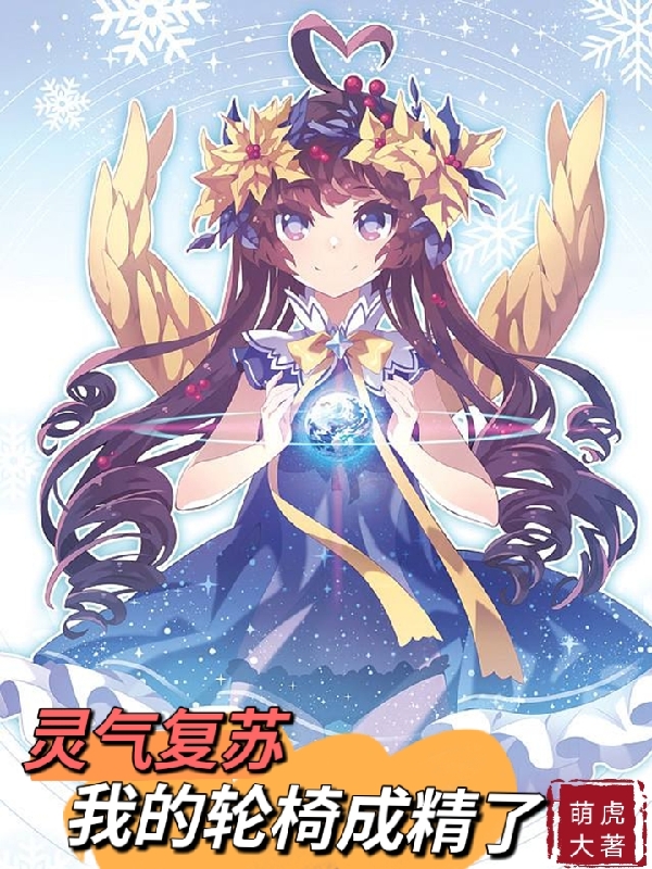 完整版《灵气复苏，我的轮椅成精了》在线免费阅读