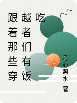 完整版《跟着那些穿越者们有饭吃》全章节阅读