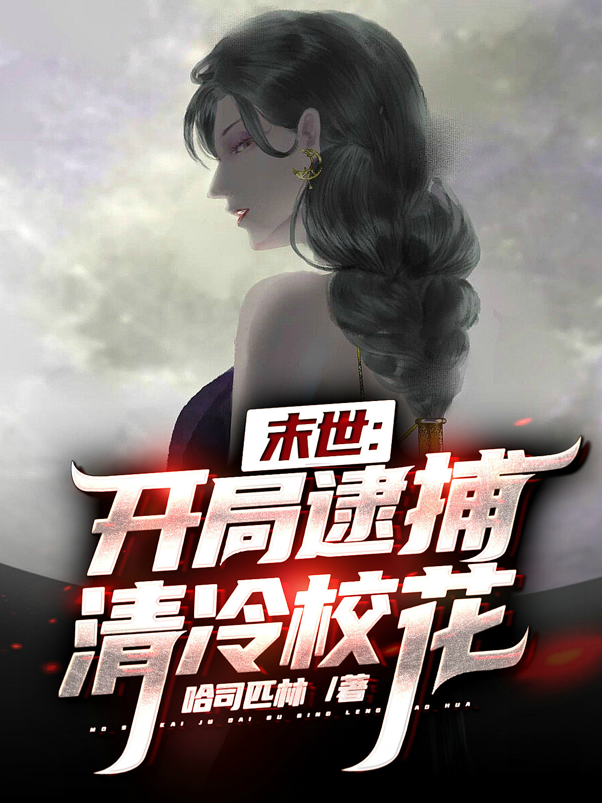 祝临渊阮轻烟小说全文免费阅读末世：开局逮捕清冷校花最新章节阅读