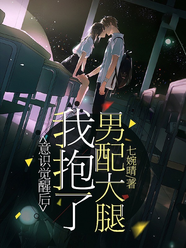 意识觉醒后我抱了男配大腿苏絮江煜，意识觉醒后我抱了男配大腿在线无弹窗阅读