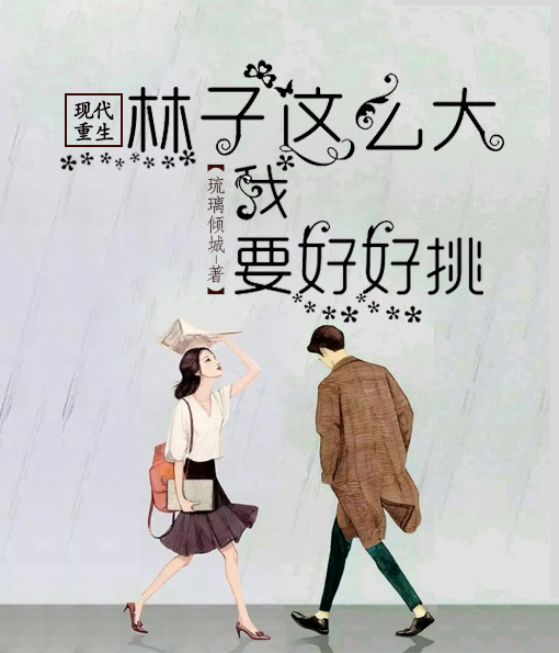 现代重生：林子这么大我要好好挑莫湘湘古绍天，现代重生：林子这么大我要好好挑小说免费阅读