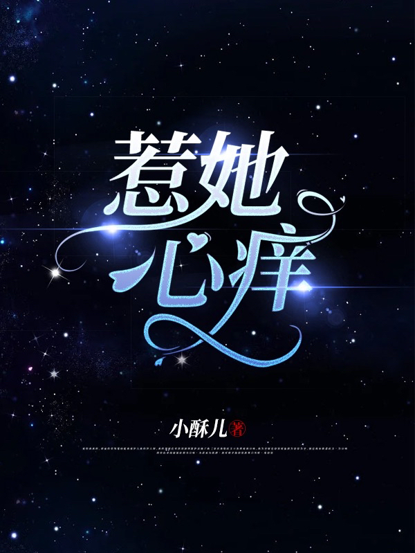 惹她心痒小说凌誉慕凝完整版阅读