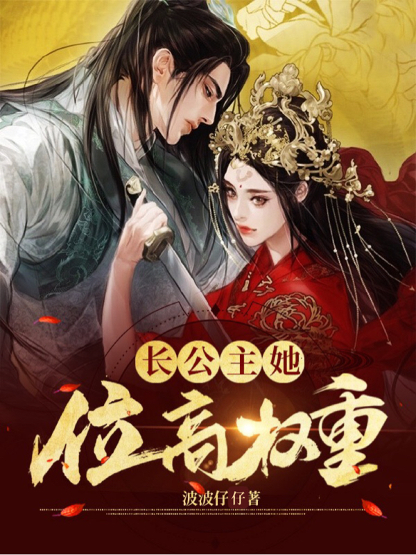 《长公主她位高权重》小说大结局免费试读 萧长乐墨泠小说