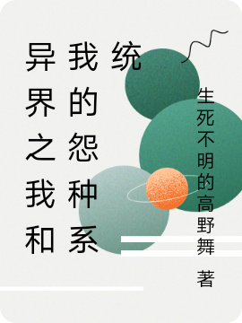 异界之我和我的怨种系统小说，异界之我和我的怨种系统免费阅读-够力荐小说推荐网