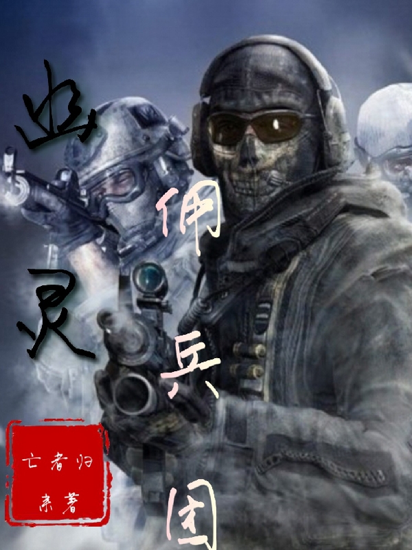 幽灵佣兵团小说完整版全文免费阅读-美文小说