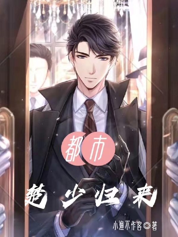 都市：楚少歸來