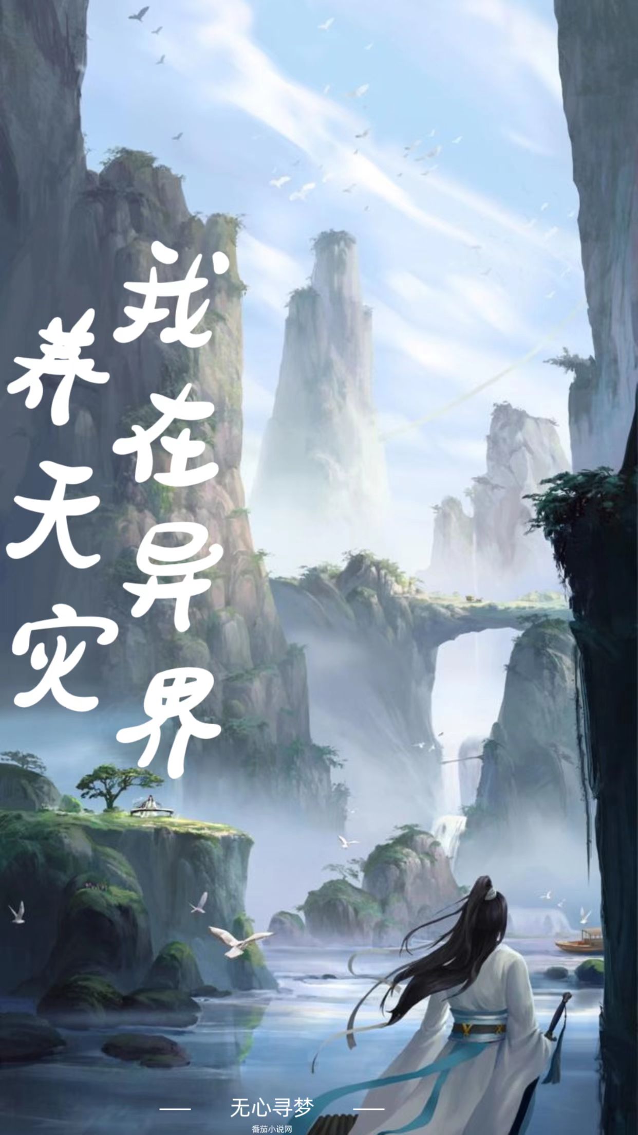 我在异界养天灾小说阅读，我在异界养天灾完整版