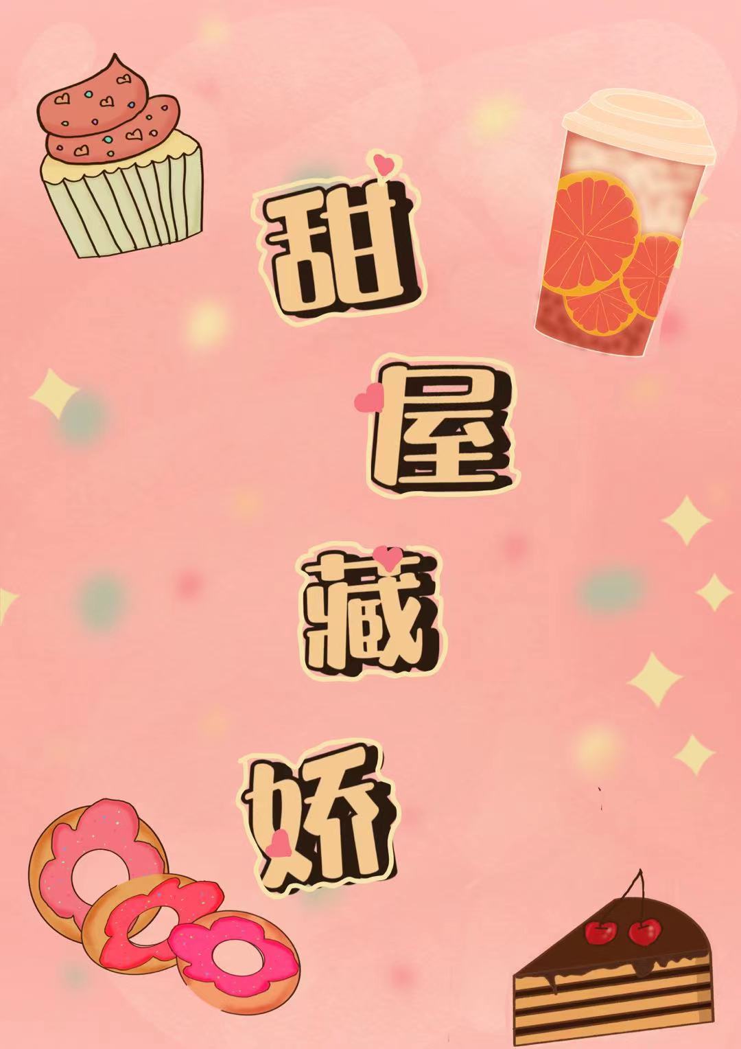 甜屋藏娇免费阅读，甜屋藏娇安恬慕城