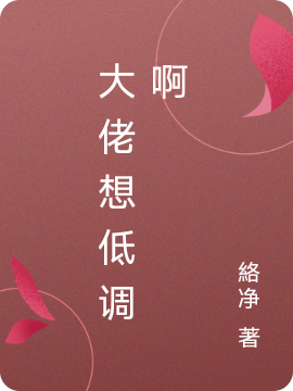 大佬想低调啊陆柒柒傅恒，大佬想低调啊在线无弹窗阅读