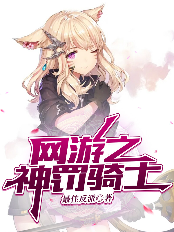 主角叫白临尘的小说网游之神罚骑士免费看