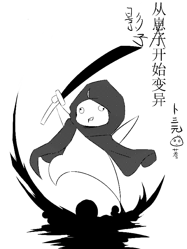 洛孑小说从影子开始变异全文免费阅读