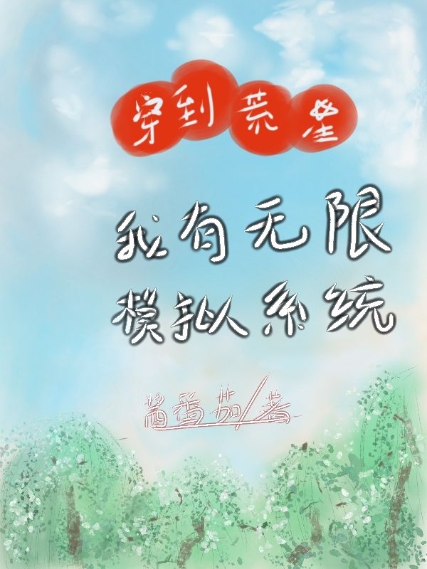 穿到荒星我有無限模擬係統