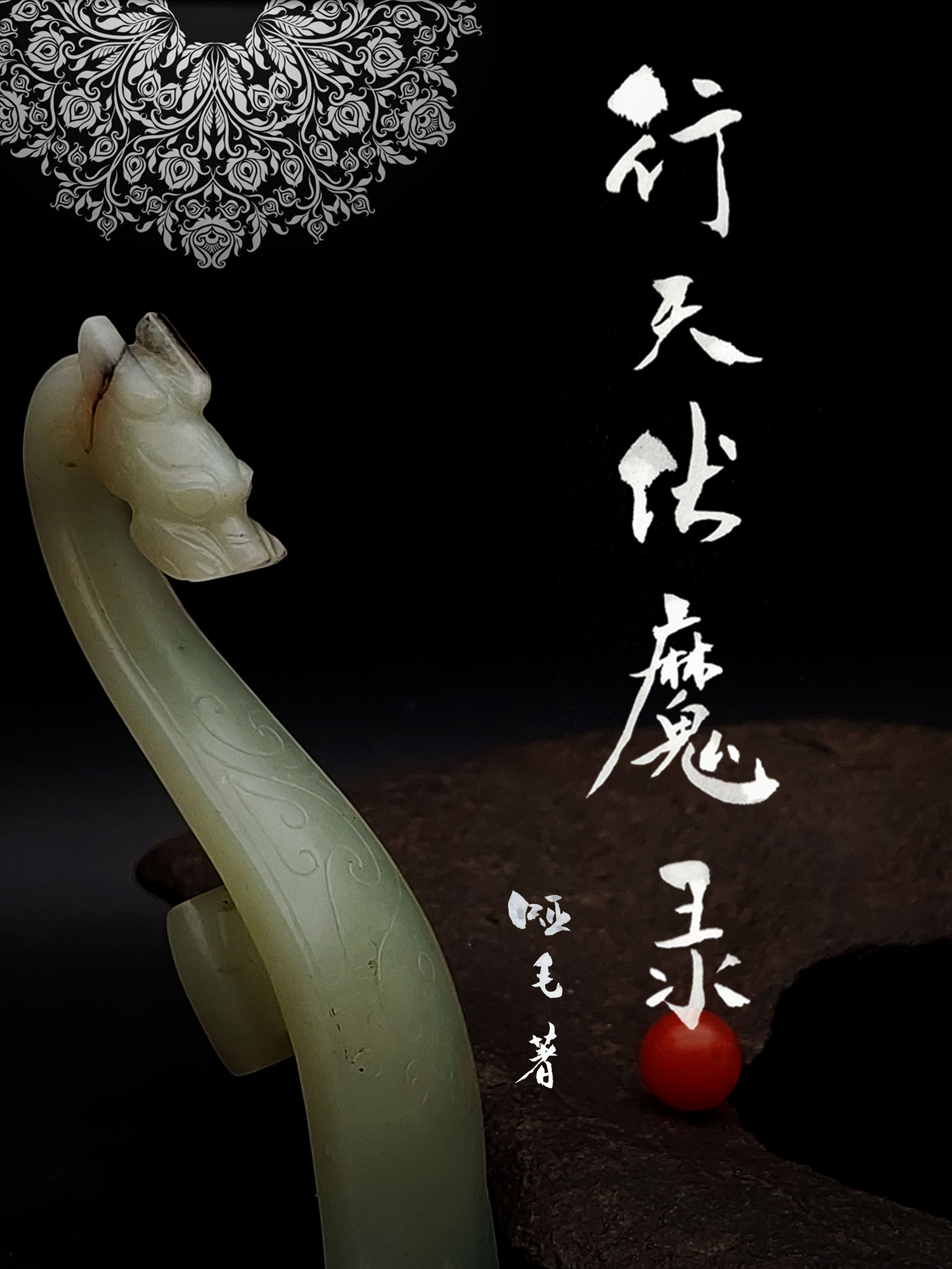 完整版《行天伏魔录》全文阅读