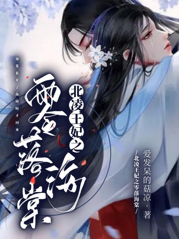 北凌王妃之零落海棠夜玄凌白清落，北凌王妃之零落海棠小说免费阅读