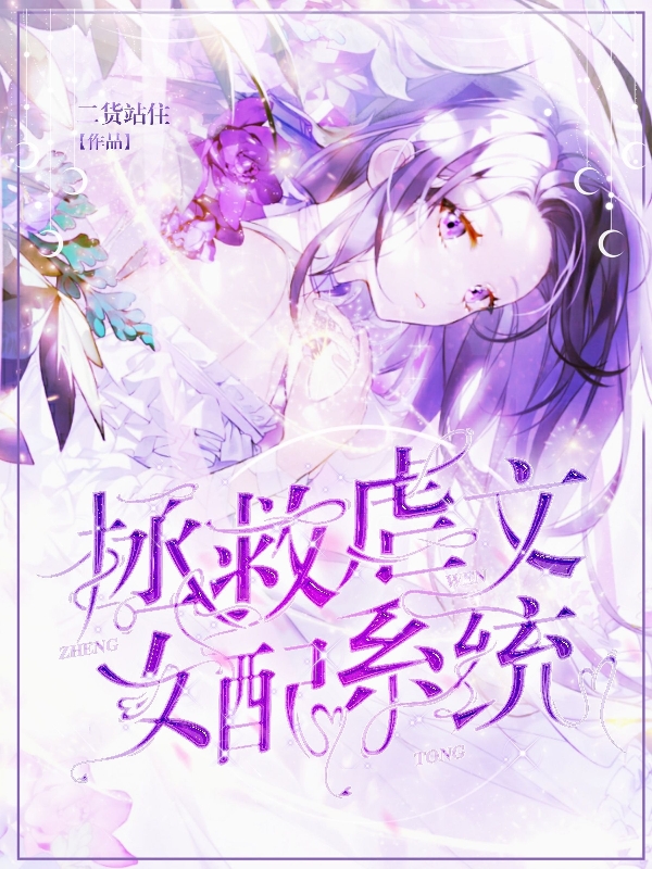 江晨小说全文免费阅读拯救虐文女配系统在线看
