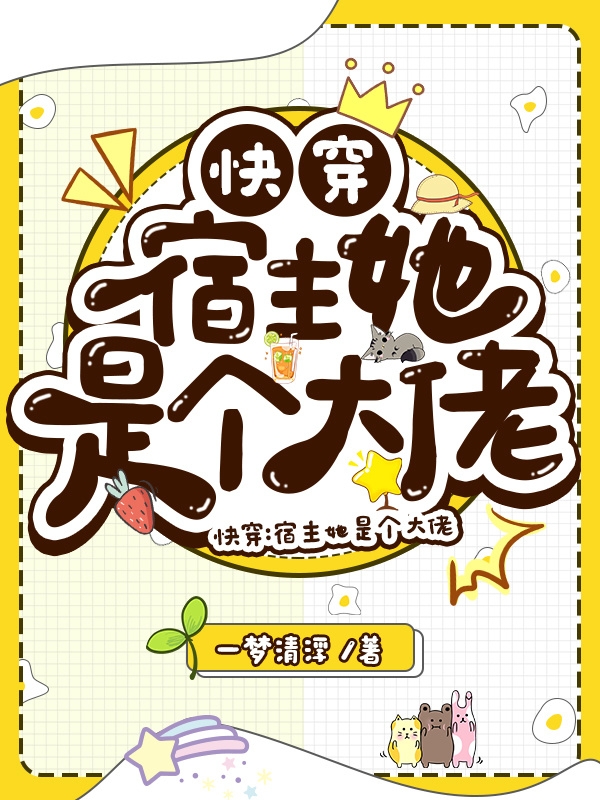 快穿：宿主她是个大佬全文阅读，墨淼在线免费看