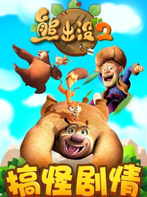 完整版《熊出没》章节目录在线阅读-美文小说