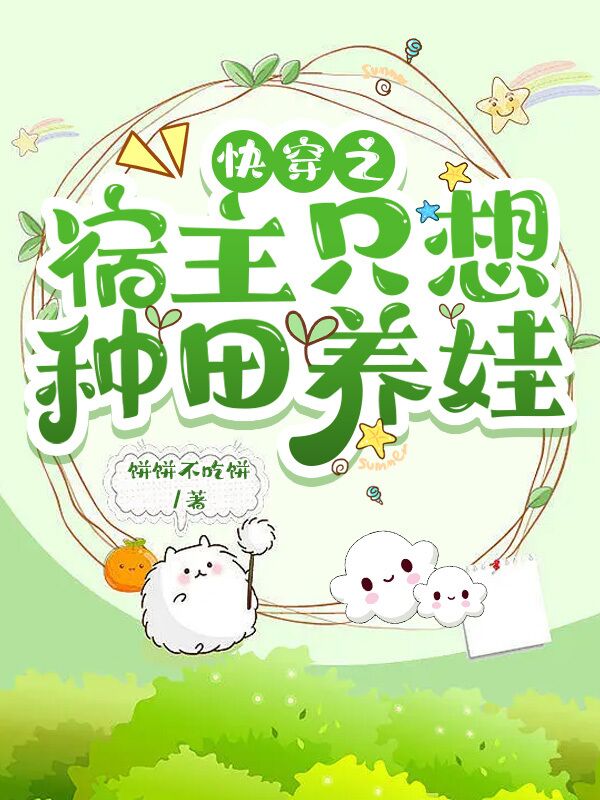快穿之宿主只想种田养娃全章节免费在线阅读，云芃系统完结版