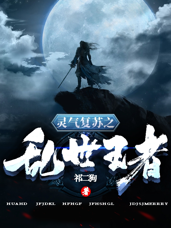 灵气复苏之乱世王者秦战陆水柔小说大结局免费试读