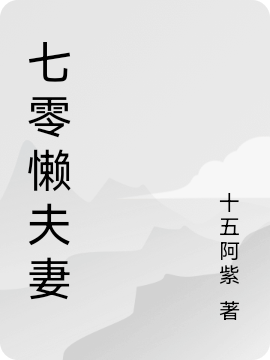 《七零懒夫妻》小说全文在线试读，《七零懒夫妻》最新章节目录