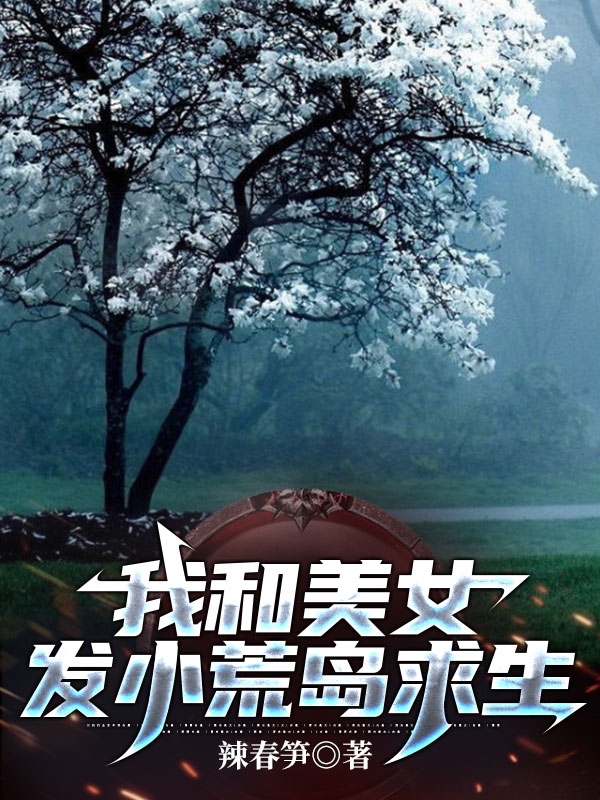 我和美女发小荒岛求生免费阅读