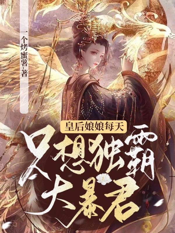 皇后娘娘每天只想独霸大暴君免费阅读