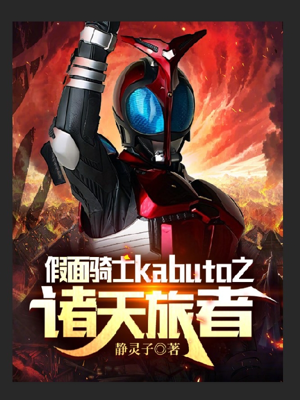假面骑士kabuto之诸天旅者免费阅读