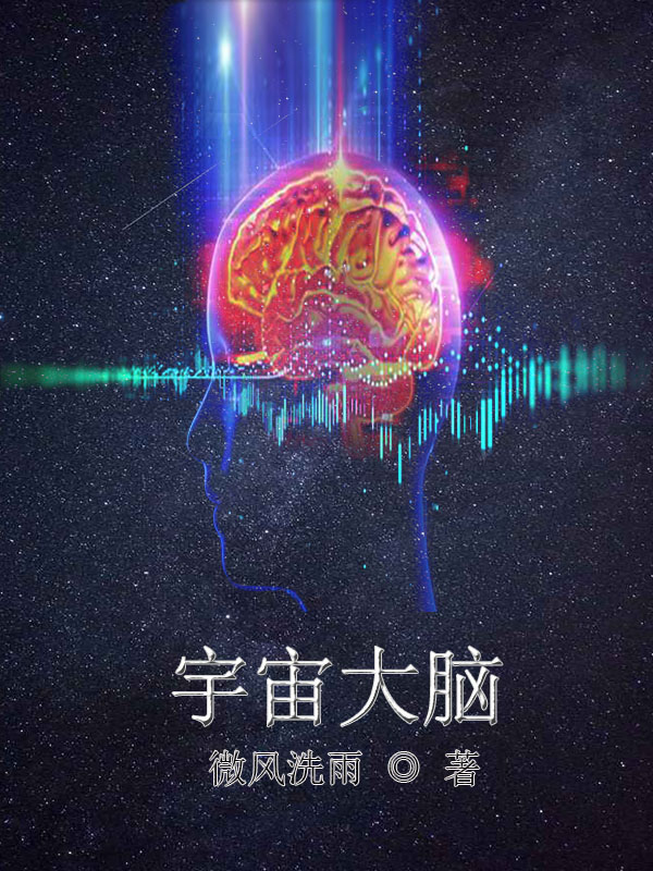 宇宙大脑