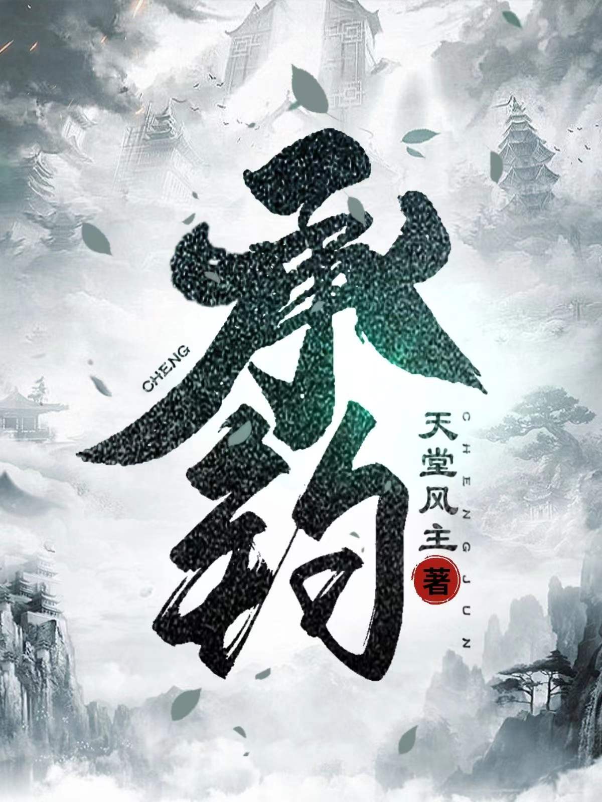 承钧小说阅读，承钧完整版