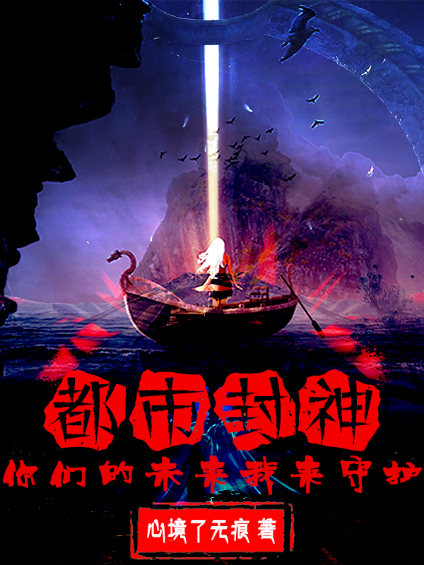 都市封神：你们的未来我来守护小说免费资源，都市封神：你们的未来我来守护在线阅读