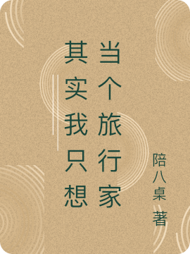 其实我只想当个旅行家在哪可以免费看，任生·狂罗宾小说无广告阅读
