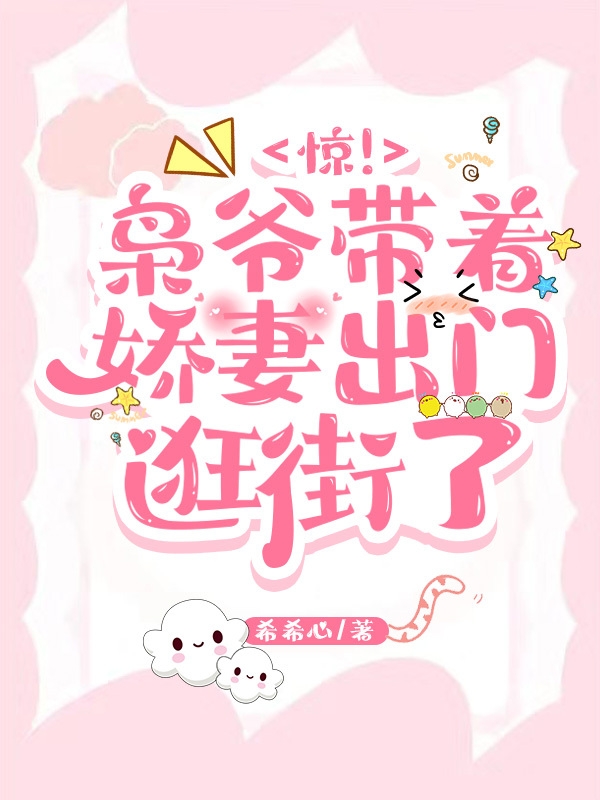 惊！枭爷带着娇妻出门逛街了最新章节，惊！枭爷带着娇妻出门逛街了全文在线阅读