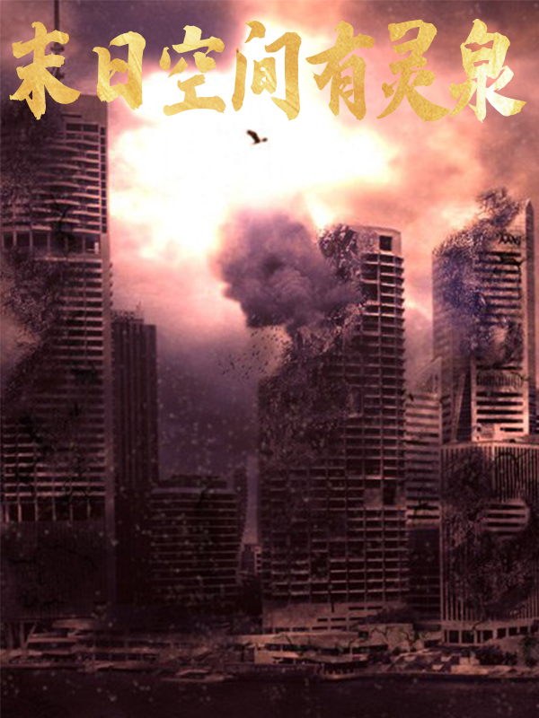 主人公叫冷明月的小说全文免费阅读末日空间有灵泉最新章节阅读