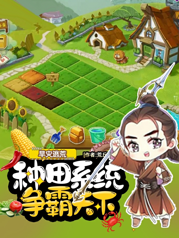 旱灾逃荒：种田系统争霸天下主角沈煦小说完整版全文在线阅读