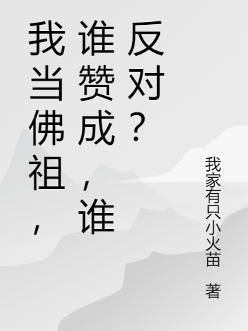 我當佛祖，誰讚成，誰反對？