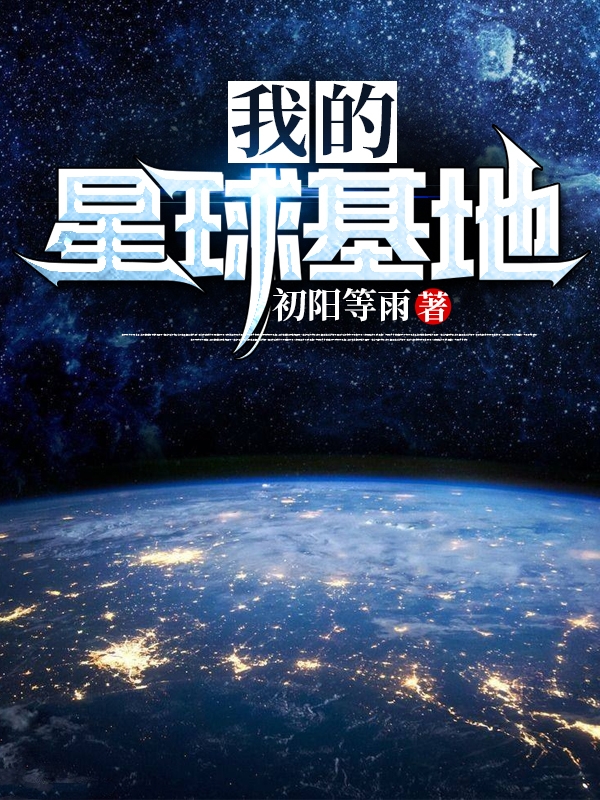 我的星球基地免费阅读