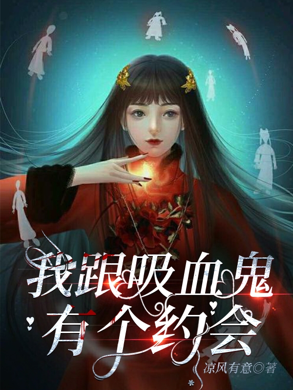 我跟吸血鬼有个约会顾怀柔容洵，我跟吸血鬼有个约会全文在线阅读