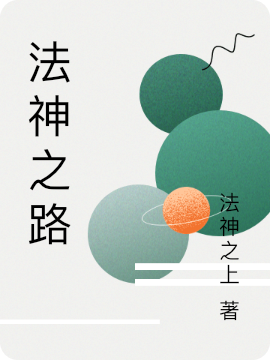 法神之路小说阅读，法神之路完整版