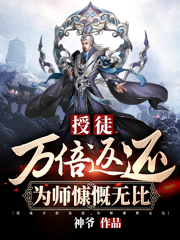 小说《授徒万倍返还，为师慷慨无比》全文免费阅读