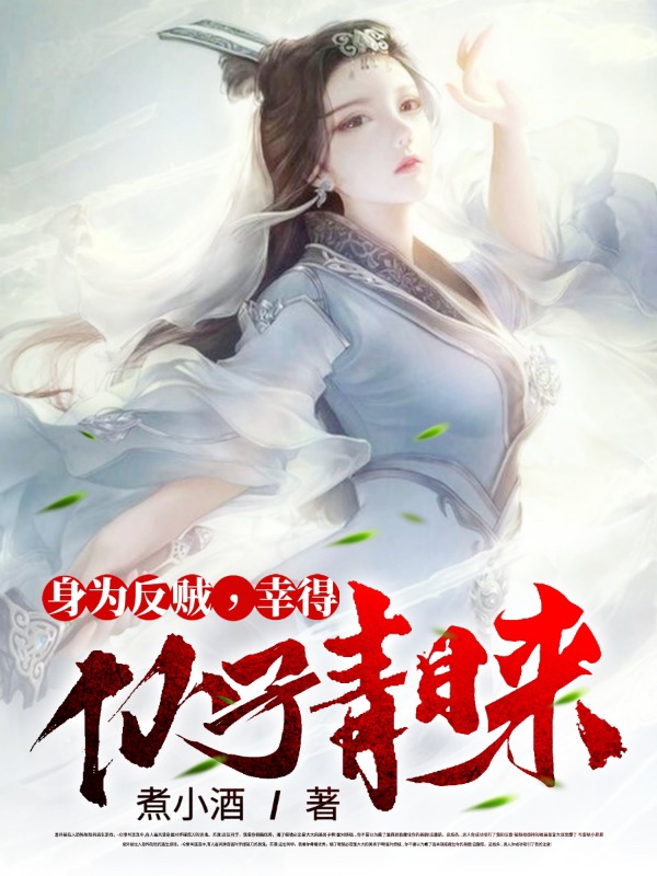 秦沧秦覆之小说《身为反贼，幸得仙子青睐》在线阅读-美文小说