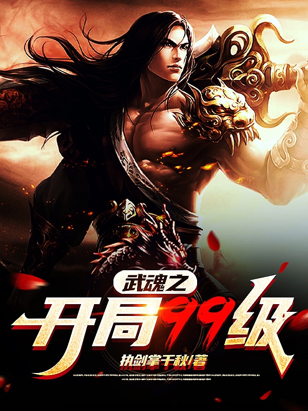 武魂之开局99级小说，武魂之开局99级在线阅读