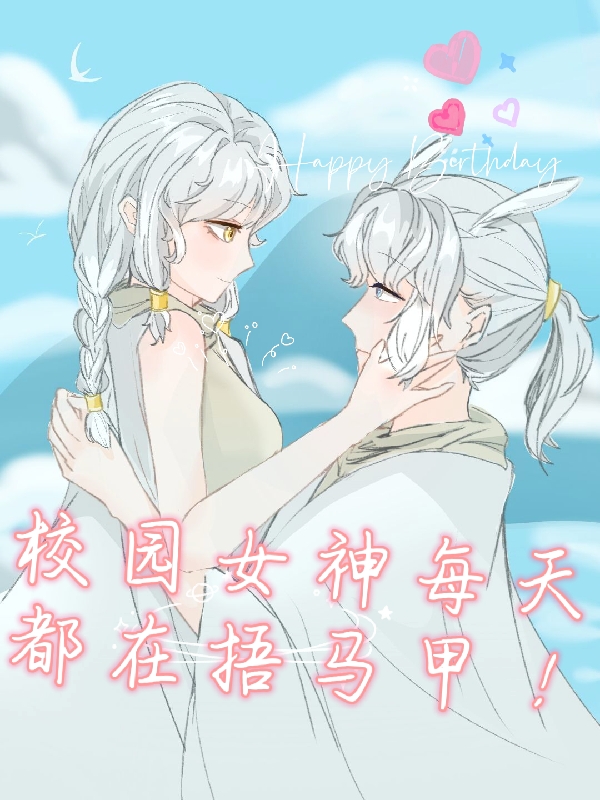 小说《校园女神每天都在捂马甲》全文免费阅读