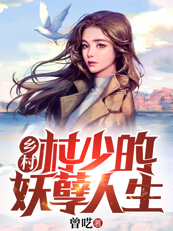 乡村：村少的妖孽人生免费阅读