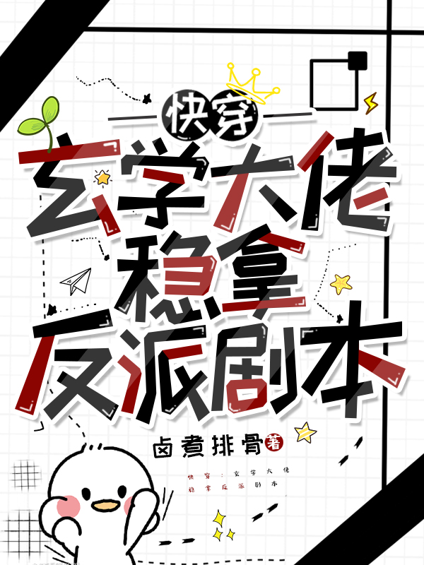 快穿：玄學大佬穩拿反派劇本