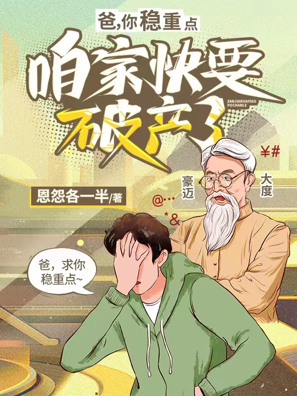 完整版《爸，你稳重点，咱家快要破产了》全文阅读