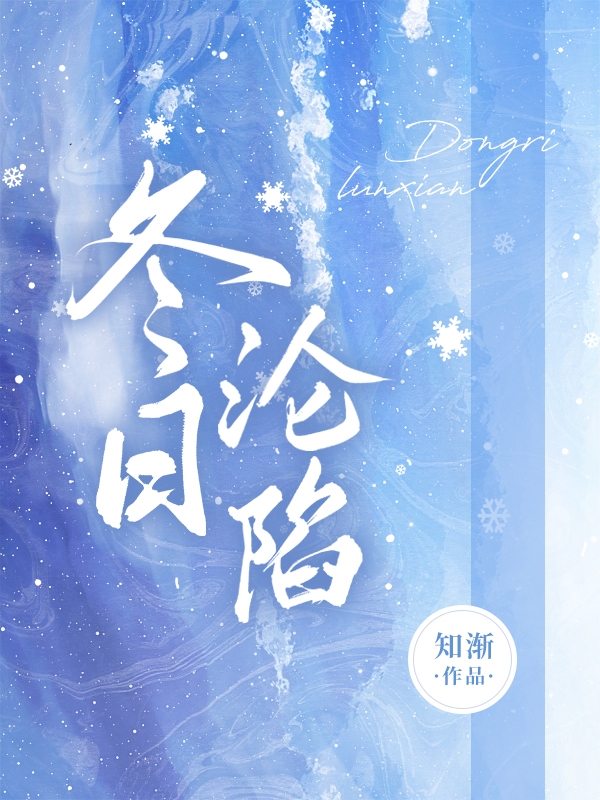 《冬日沦陷》小说全文在线试读，《冬日沦陷》最新章节目录