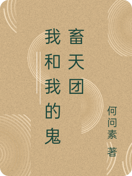 蓝一小说我和我的鬼畜天团无广告阅读