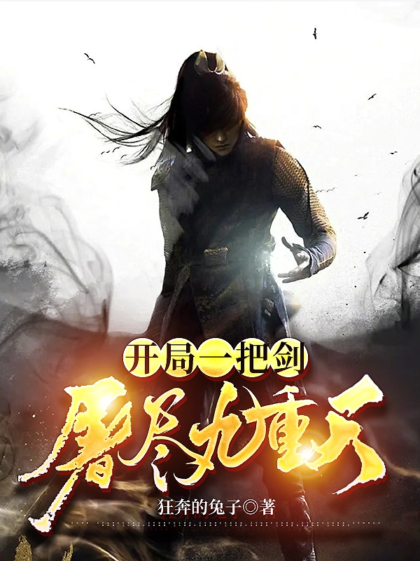 完整版《开局一把剑，屠尽九重天》在线免费阅读
