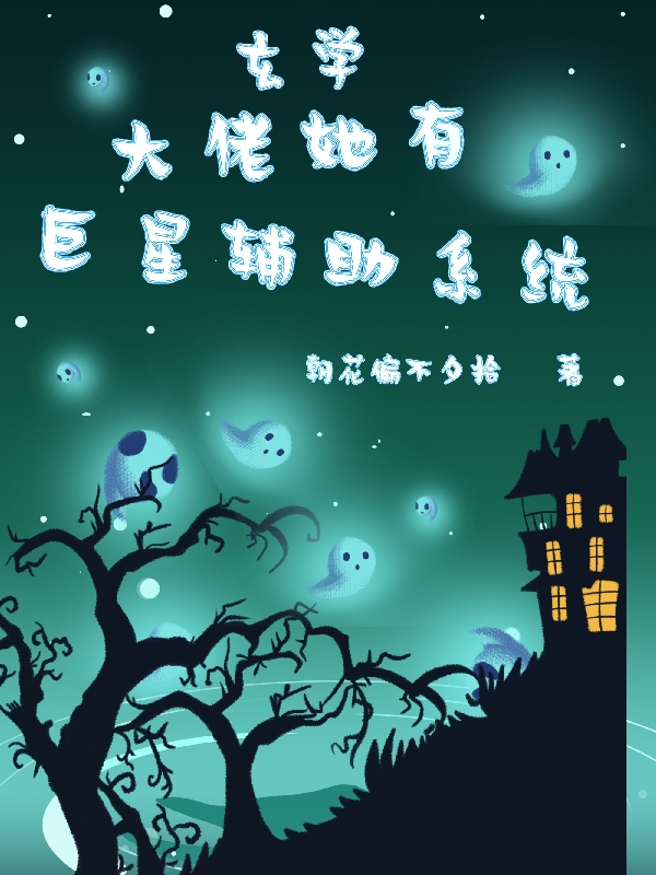 小说《玄学大佬她有巨星辅助系统》全文免费阅读