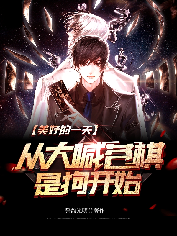 主角王炎小说完整版在线阅读，美好的一天，从大喊苍棋是狗开始免费看